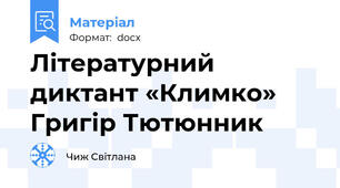 Літературний диктант «Климко» Григір Тютюнник