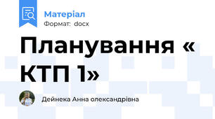 Планування « КТП 1»