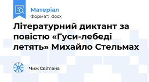 Літературний диктант за повістю «Гуси-лебеді летять» Михайло Стельмах