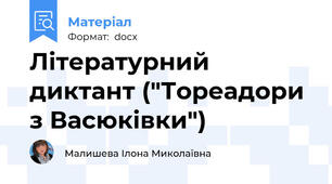 Літературний диктант ("Тореадори з Васюківки")