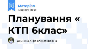 Планування «  КТП 6клас»