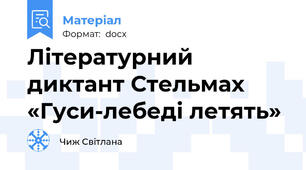 Літературний диктант Стельмах «Гуси-лебеді летять»