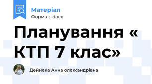 Планування « КТП 7 клас»