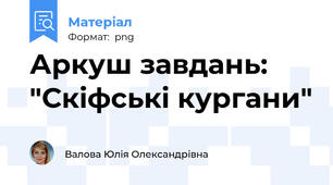Аркуш завдань: "Скіфські кургани"