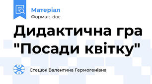 Дидактична гра "Посади квітку"