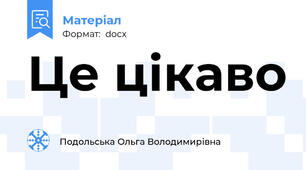 Це цікаво