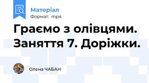 Граємо з олівцями. Заняття 7. Доріжки.