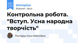 Контрольна робота. "Вступ. Усна народна творчість"