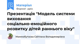 Презентація "Модель системи виховання соціально-емоційного розвитку дітей раннього віку"