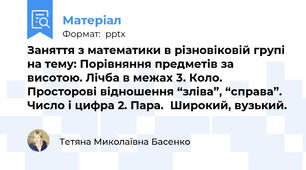 Заняття з математики в різновіковій групі на тему: Порівняння предметів за висотою. Лічба в межах 3. Коло. Просторові відношення “зліва”, “справа”. Число і цифра 2. Пара.  Широкий, вузький.