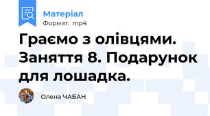 Граємо з олівцями. Заняття 8. Подарунок для лошадка.