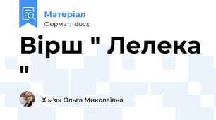 Вірш " Лелека "