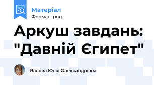Аркуш завдань: "Давній Єгипет"