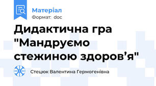Дидактична гра "Мандруємо стежиною здоров’я"