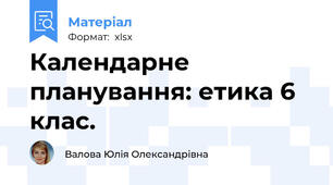 Календарне планування: етика 6 клас.