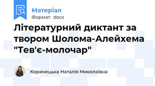 Літературний диктант за твором Шолома-Алейхема "Тев'є-молочар"