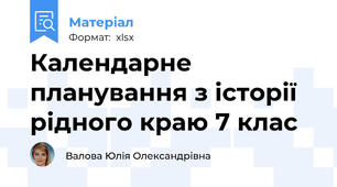 Календарне планування з історії рідного краю 7 клас