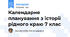 Календарне планування з історії рідного краю 7 клас