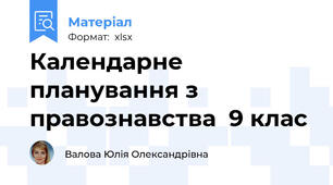 Календарне планування з правознавства  9 клас