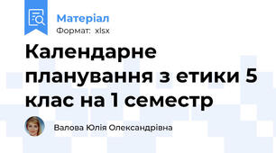 Календарне планування з етики 5 клас на 1 семестр