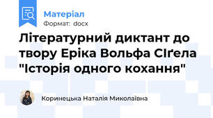 Літературний диктант до твору Еріка Вольфа СІґела "Історія одного кохання"