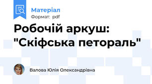 Робочій аркуш: "Скіфська петораль"