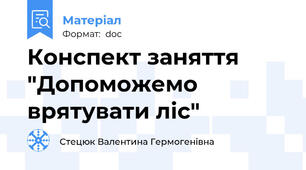 Конспект заняття "Допоможемо врятувати ліс"