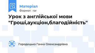 Урок з англійської мови "Гроші,аукціон,благодійність"