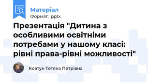 Презентація "Дитина з особливими освітніми потребами у нашому класі:  рівні права-рівні можливості"
