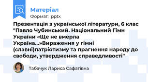 Презентація з української літератури, 6 клас "Павло Чубинський. Національний Гімн України «Ще не вмерла  Україна…»Вираження у гімні (славні)патріотизму та прагнення народу до свободи, утвердження справедливості"