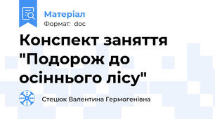 Конспект заняття "Подорож до осіннього лісу"