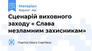 Сценарій виховного заходу « Слава незламним захисникам»