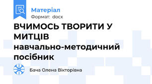 ВЧИМОСЬ ТВОРИТИ У МИТЦІВ навчально-методичний посібник