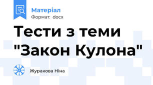 Тести з теми "Закон Кулона"