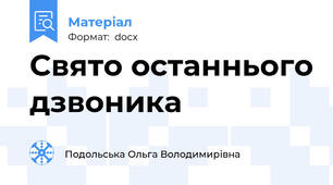 Свято останнього дзвоника