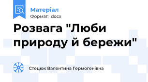 Розвага "Люби природу й бережи"