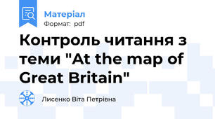 Контроль читання з теми "At the map of Great Britain"