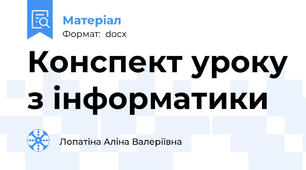 Конспект уроку з інформатики
