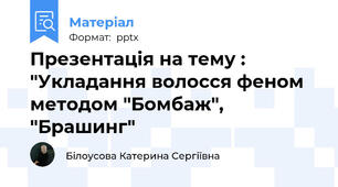Презентація на тему : "Укладання волосся феном методом "Бомбаж", "Брашинг"
