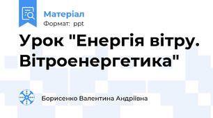 Урок "Енергія вітру. Вітроенергетика"
