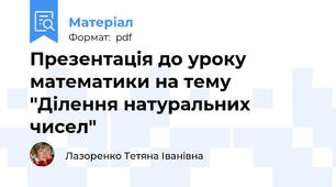 Презентація до уроку математики на тему "Ділення натуральних чисел"
