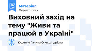 Виховний захід на тему "Живи та працюй в Україні"