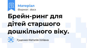 Брейн-ринг для дітей старшого дошкільного віку.