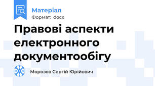 Правові аспекти електронного документообігу