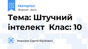 Тема: Штучний інтелект  Клас: 10