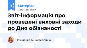 Звіт-інформація про проведені виховні заходи до Дня обізнаності