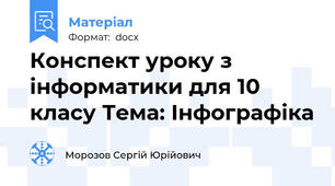 Конспект уроку з інформатики для 10 класу Тема: Інфографіка