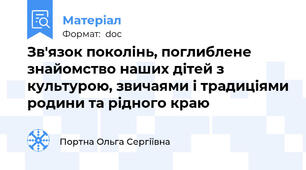 Зв'язок поколінь, поглиблене знайомство наших дітей з культурою, звичаями і традиціями родини та рідного краю