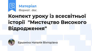 Конпект уроку із всесвітньої історії  "Мистецтво Високого Відродження"