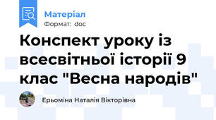 Конспект уроку із всесвітньої історії 9 клас "Весна народів"